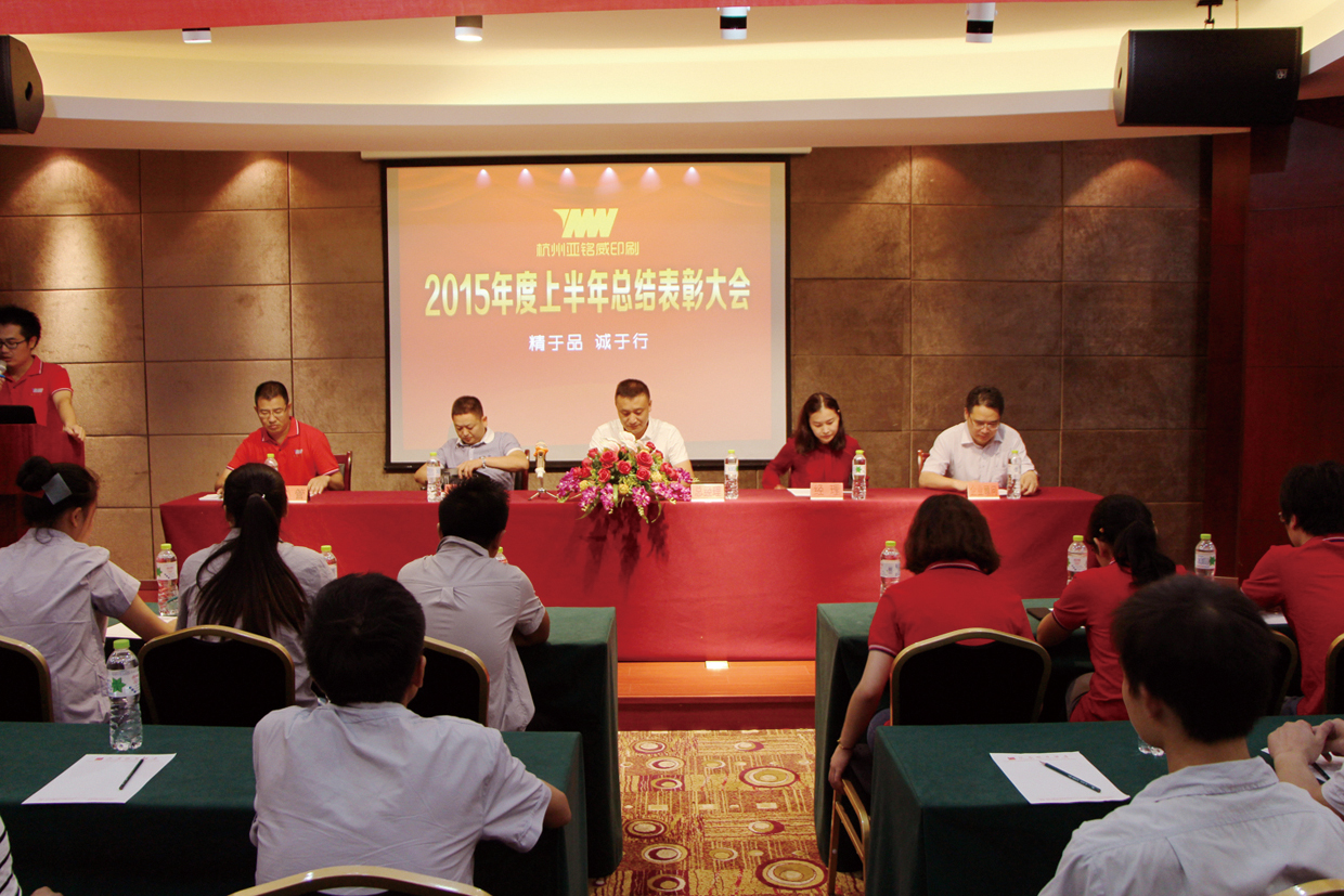 2015年7月公司举行-半年度总结表彰大会