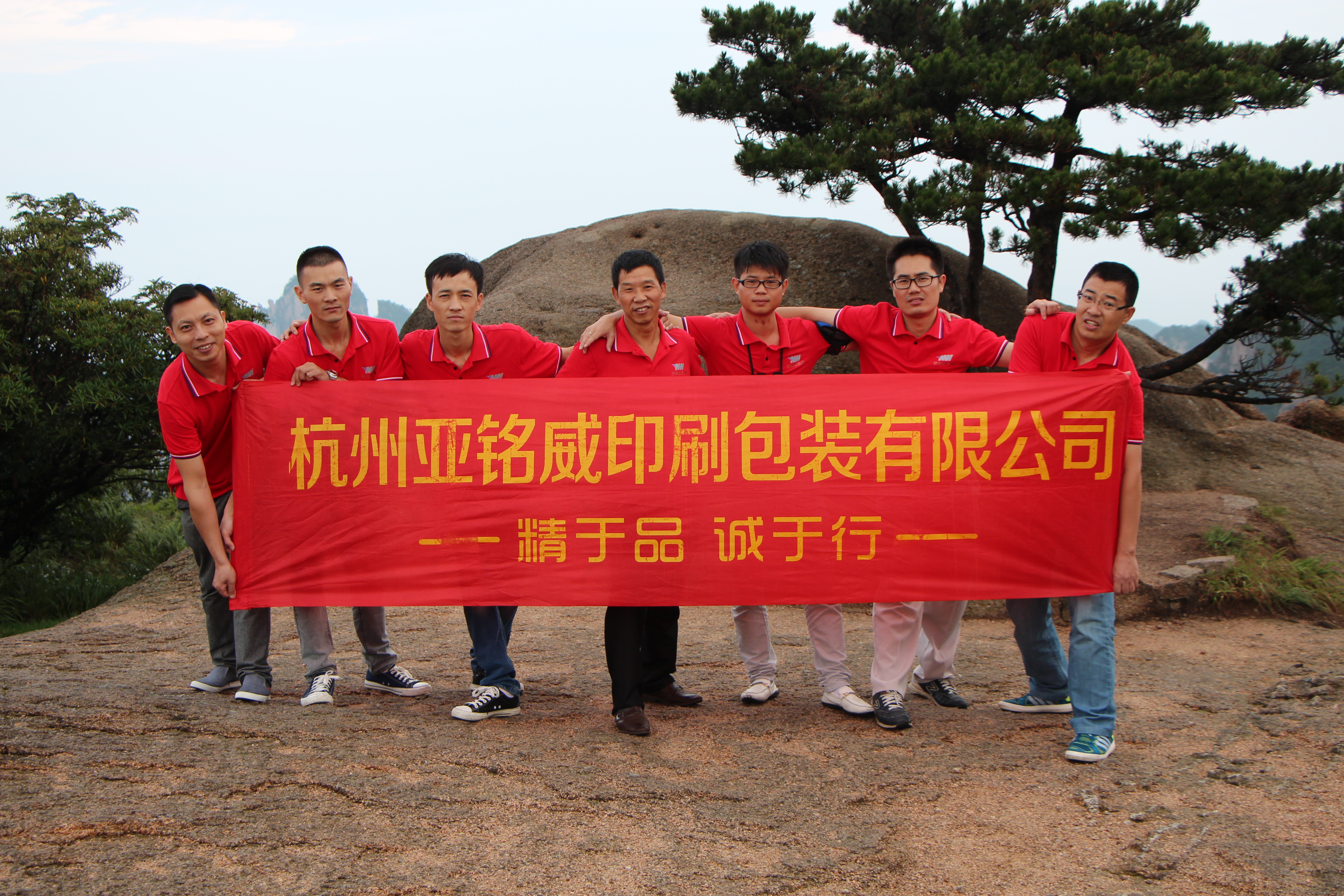 2015年8月公司管理层赴黄山旅游