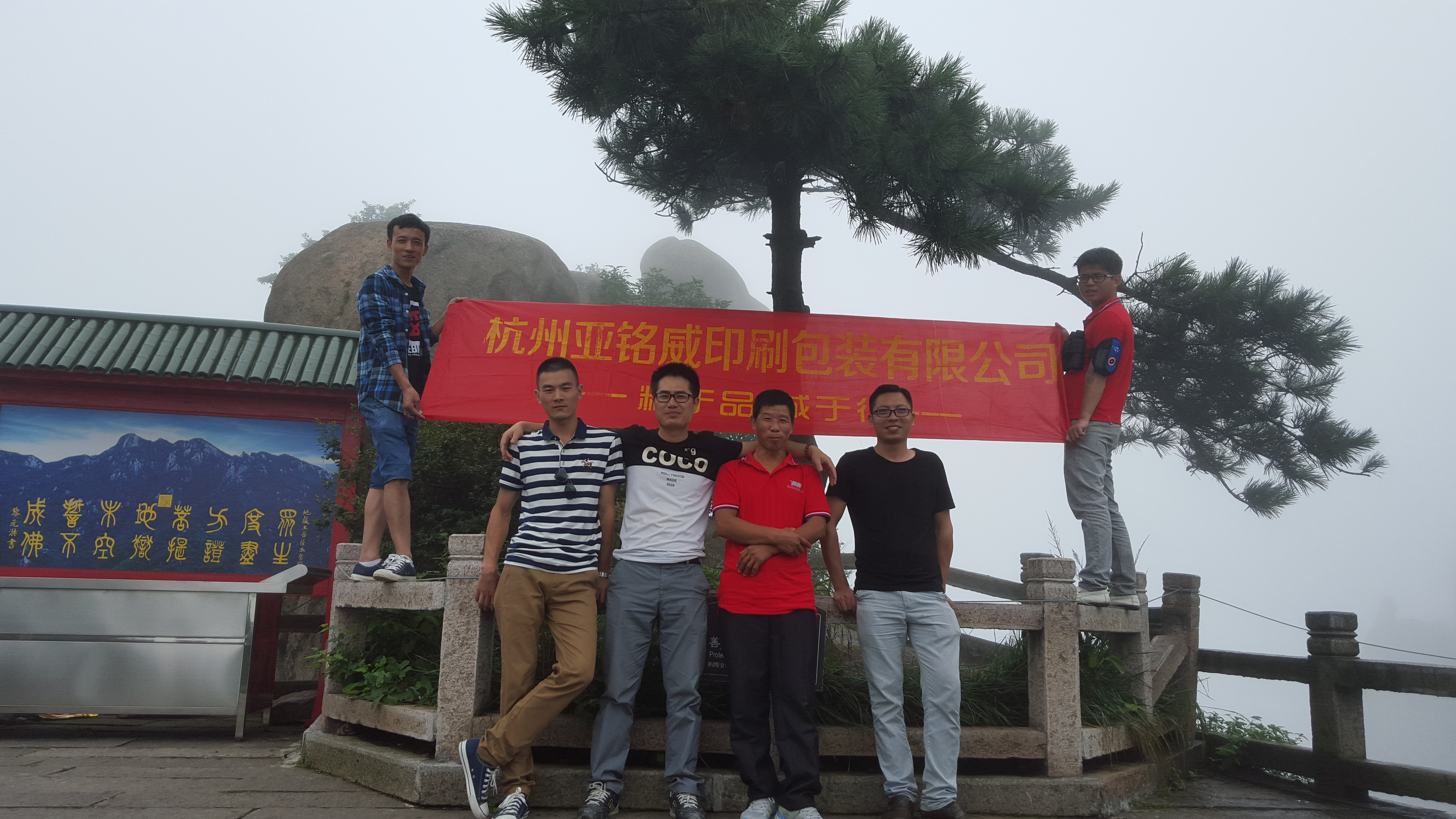 2015年8月公司管理层赴九华山旅游