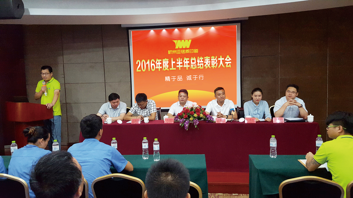 公司举行2016年半年度总结表彰大会