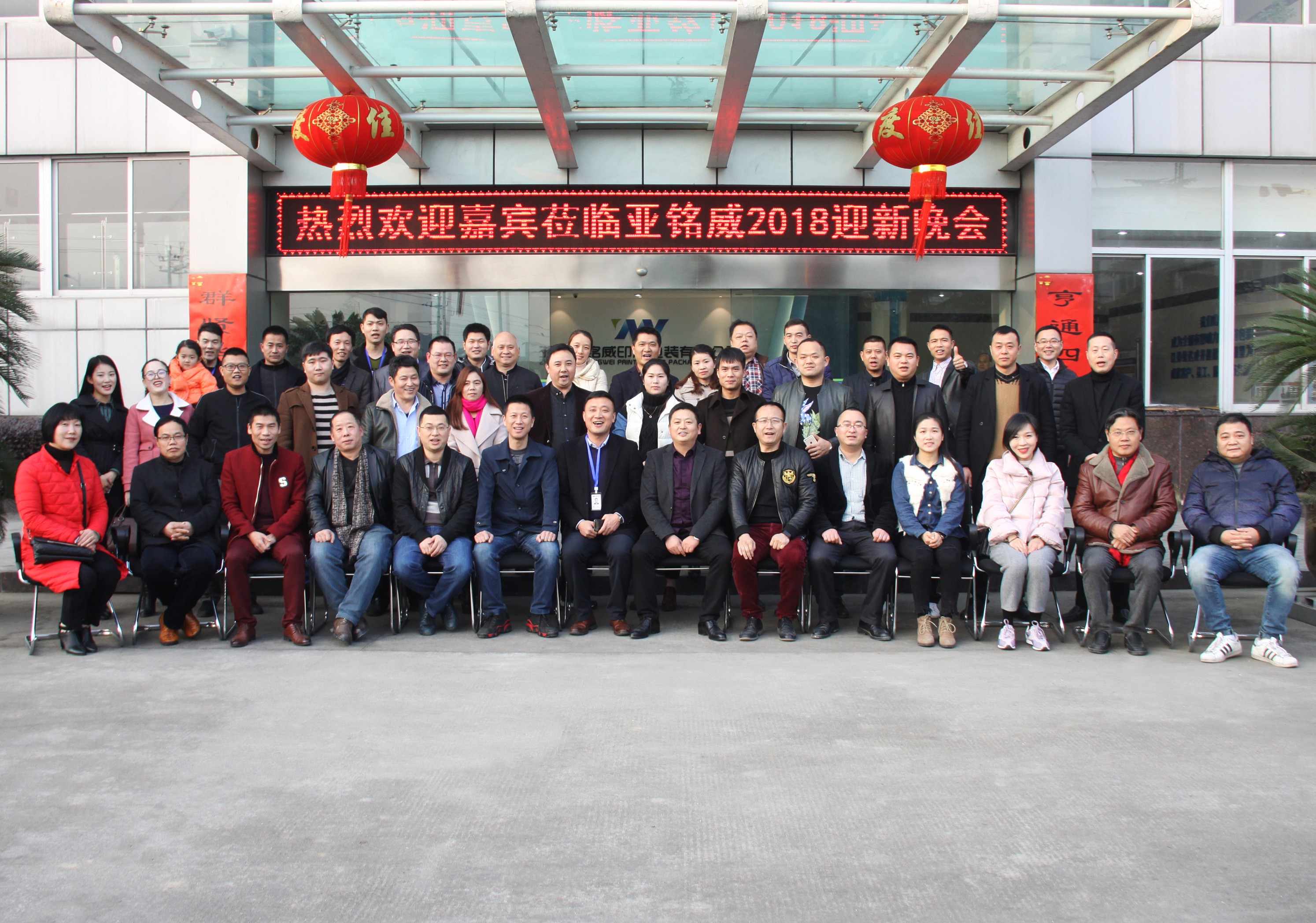 亚铭威举行2018年元旦  “感恩有你  一路同行”迎新晚会