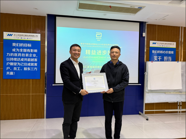 亚铭威荣获雅培中国 2024 年度优秀供应商精益进步奖